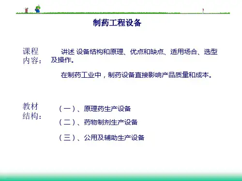 制药工程反应设备p教学幻灯片