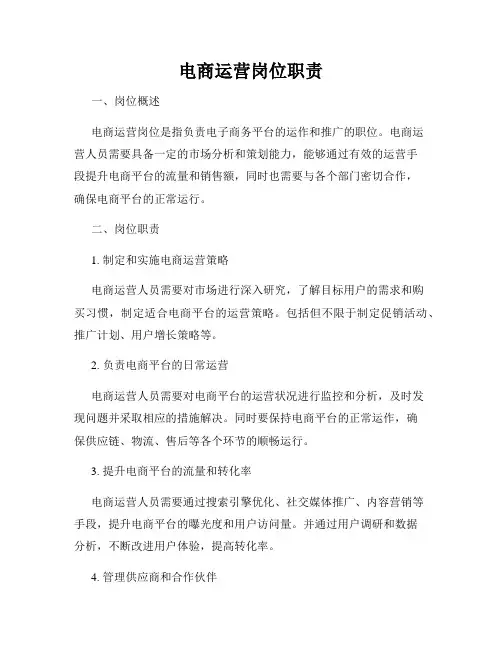 电商运营岗位职责