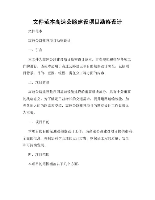 文件范本高速公路建设项目勘察设计