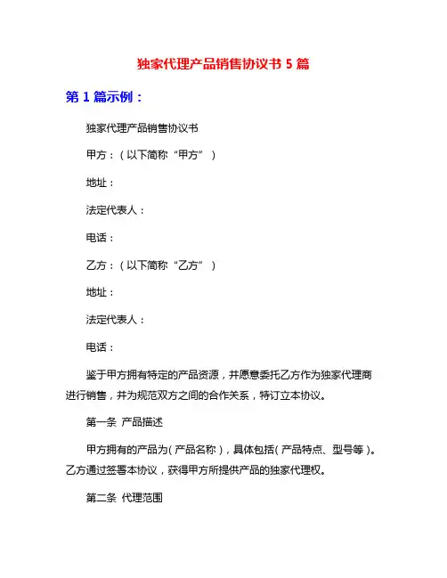 独家代理产品销售协议书5篇