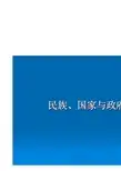 民族、国家与政府