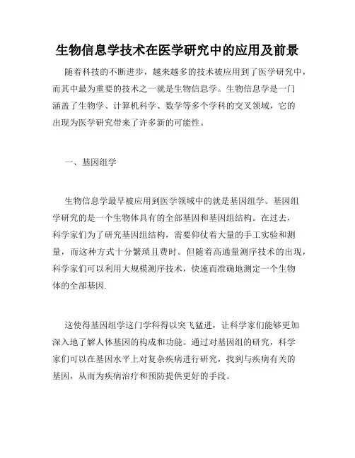 生物信息学技术在医学研究中的应用及前景
