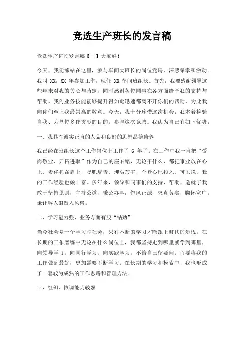 竞选生产班长发言稿三篇