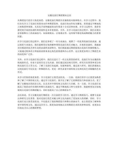 安徽花鼓灯舞蹈期末总结