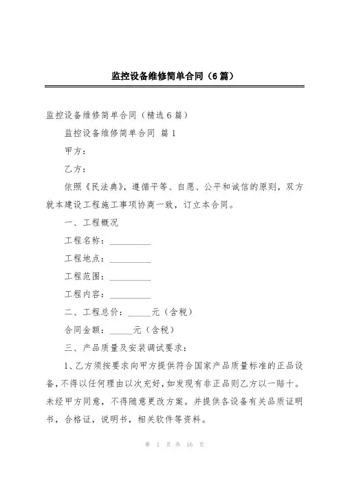 监控设备维修简单合同(6篇)