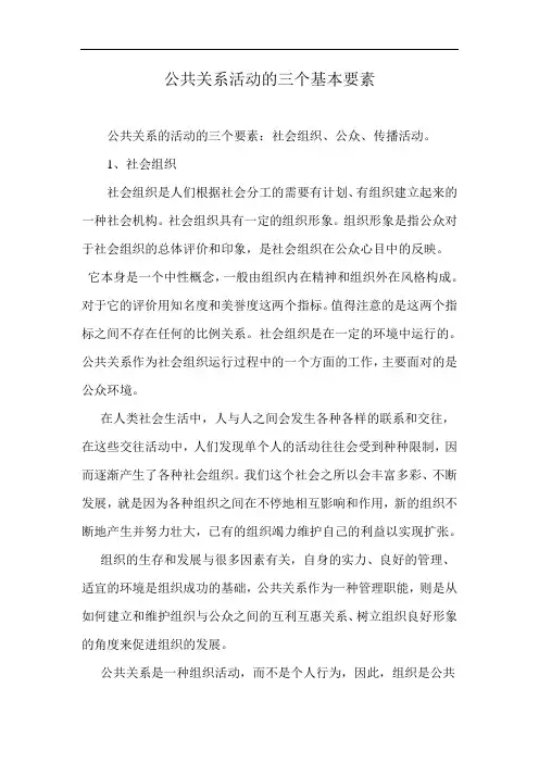 公共关系活动的三个基本要素
