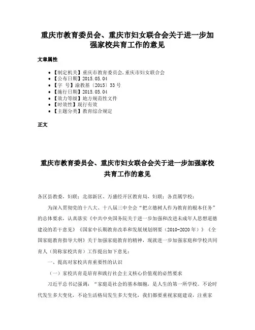 重庆市教育委员会、重庆市妇女联合会关于进一步加强家校共育工作的意见
