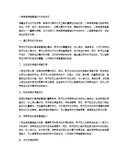 小学英语课堂管理的方法和技巧