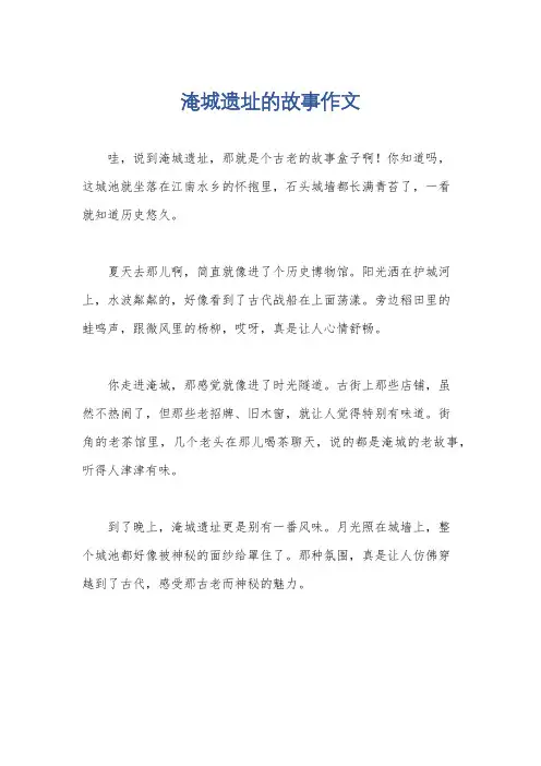 淹城遗址的故事作文