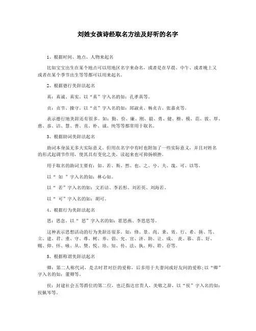 刘姓女孩诗经取名方法及好听的名字
