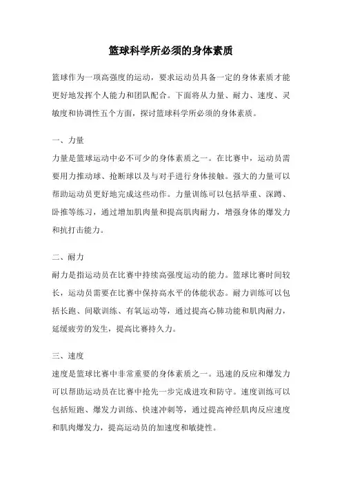 篮球科学所必须的身体素质