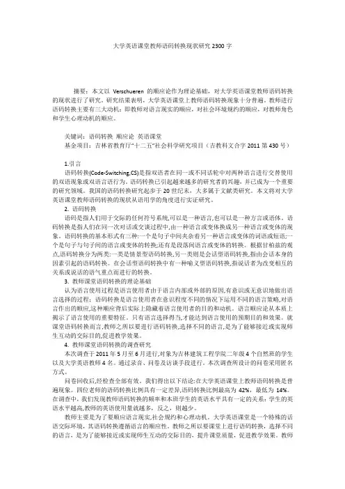 大学英语课堂教师语码转换现状研究2300字