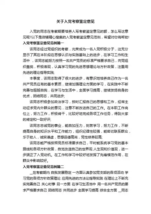关于入党考察鉴定意见