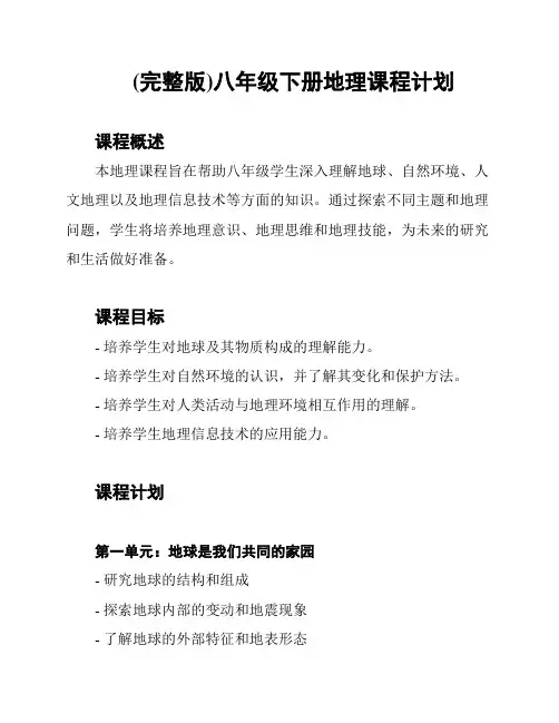 (完整版)八年级下册地理课程计划