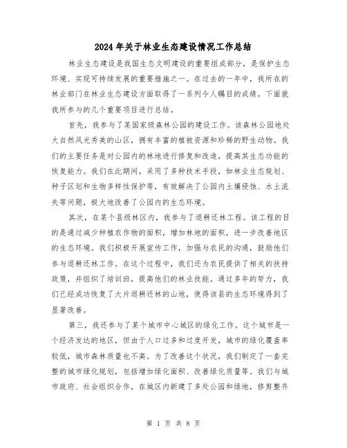 2024年关于林业生态建设情况工作总结(二篇)