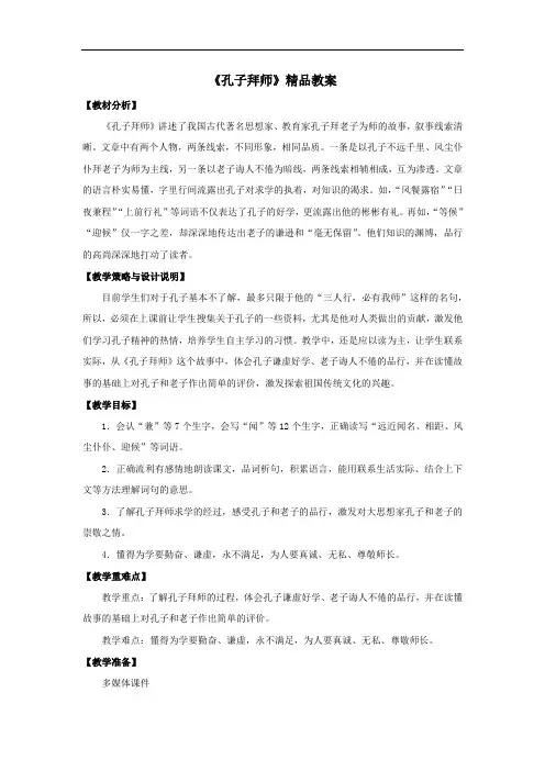 小学语文_17 孔子拜师教学设计学情分析教材分析课后反思