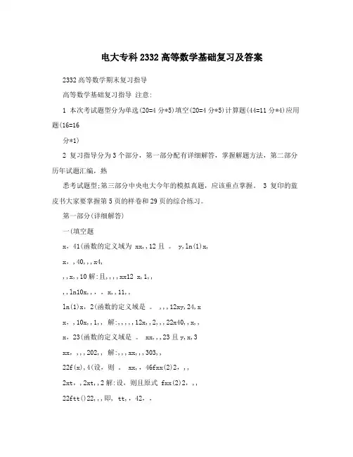 电大专科2332高等数学基础复习及答案