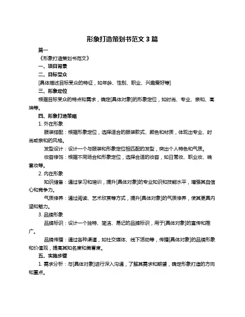 形象打造策划书范文3篇