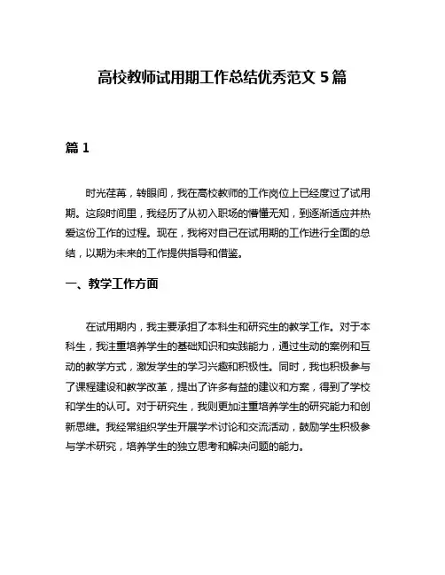 高校教师试用期工作总结优秀范文5篇