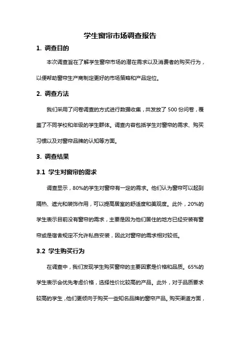 学生窗帘市场调查报告