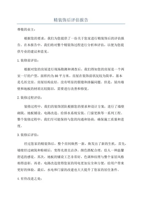 精装饰后评估报告
