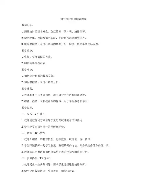 初中统计简单问题教案