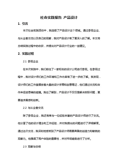 社会实践报告 产品设计