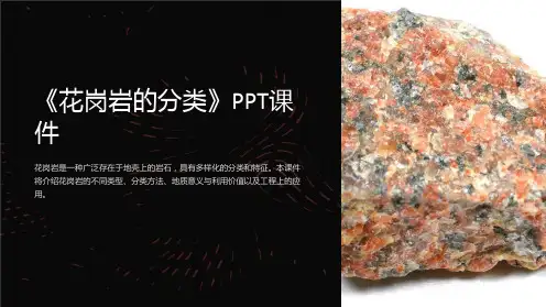 《花岗岩的分类》课件