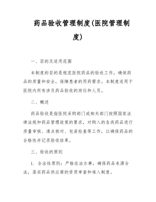 药品验收管理制度(医院管理制度)