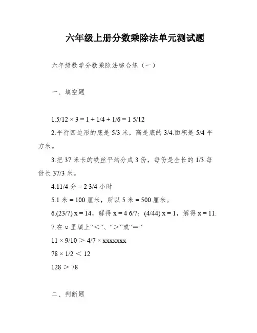 六年级上册分数乘除法单元测试题