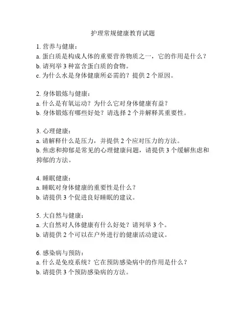 护理常规健康教育试题