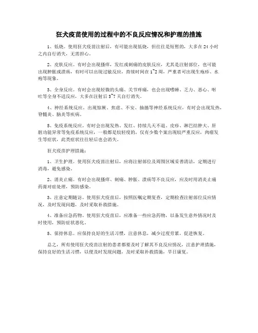 狂犬疫苗使用的过程中的不良反应情况和护理的措施