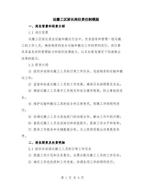 运搬工区班长岗位责任制模版