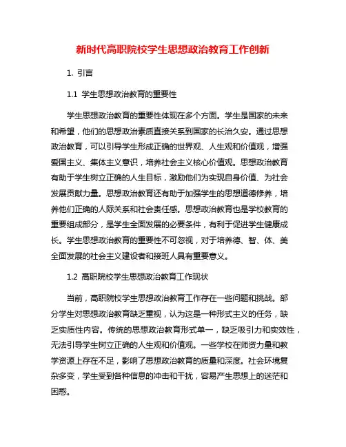 新时代高职院校学生思想政治教育工作创新