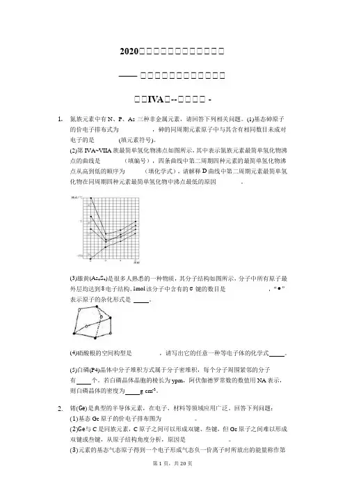 2020届高三化学总复习二轮强化—— 选修三物质结构与性质周练(第IVA族--碳硅锗) -