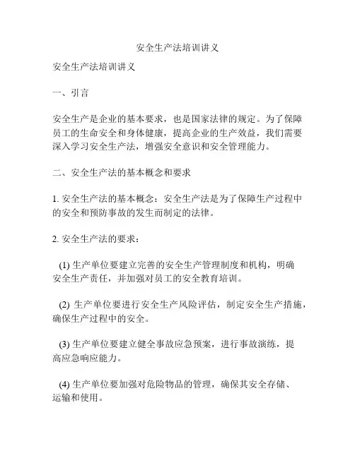 安全生产法培训讲义