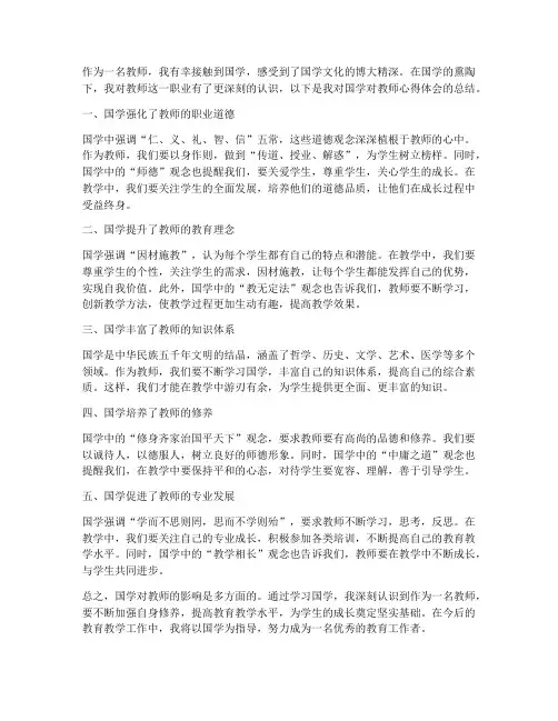 国学对教师的心得体会
