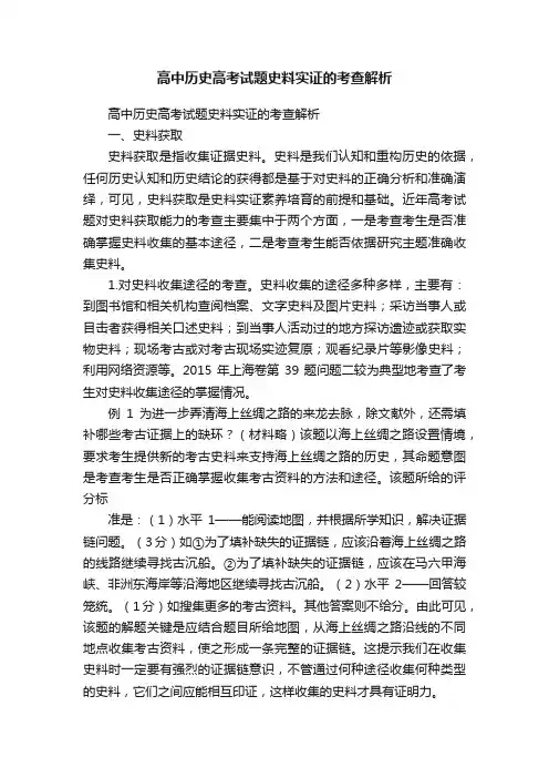 高中历史高考试题史料实证的考查解析