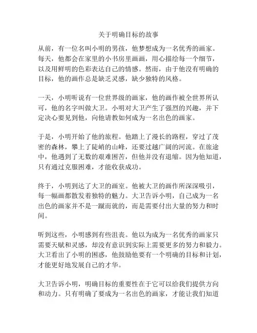 关于明确目标的故事
