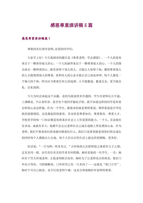 感恩尊重演讲稿5篇