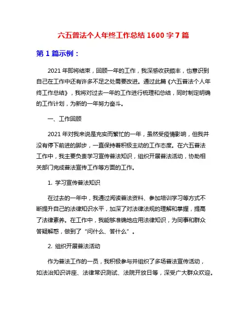 六五普法个人年终工作总结1600字7篇