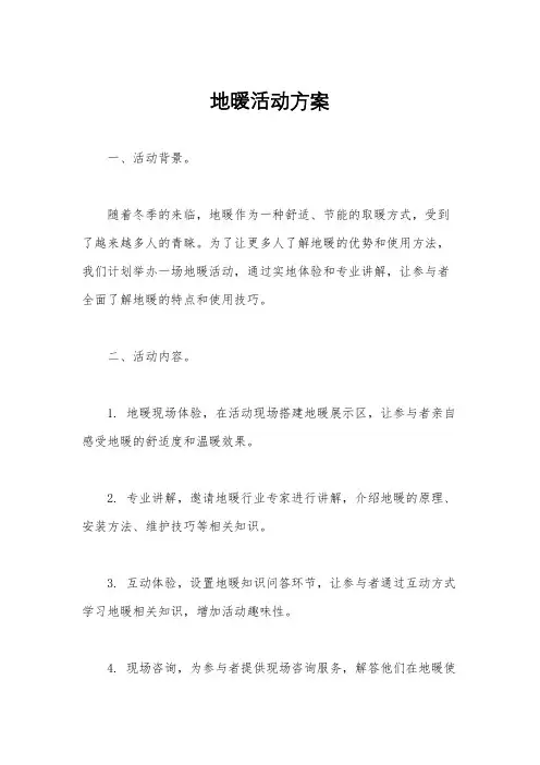 地暖活动方案