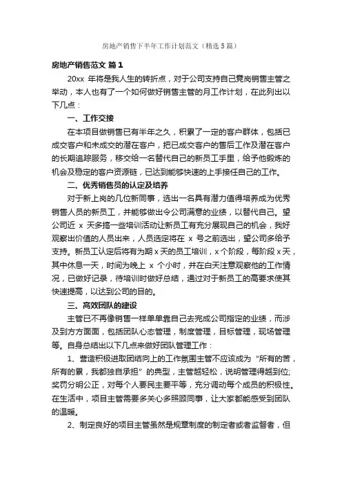房地产销售下半年工作计划范文（精选5篇）