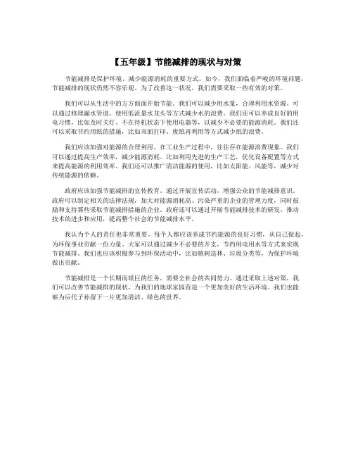 【五年级】节能减排的现状与对策