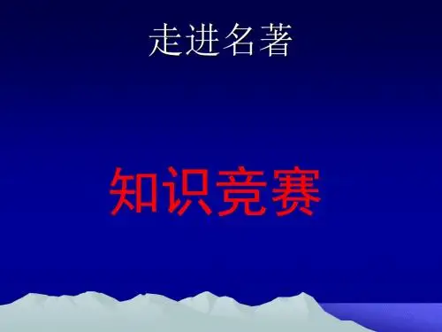 初中名著知识竞赛试题