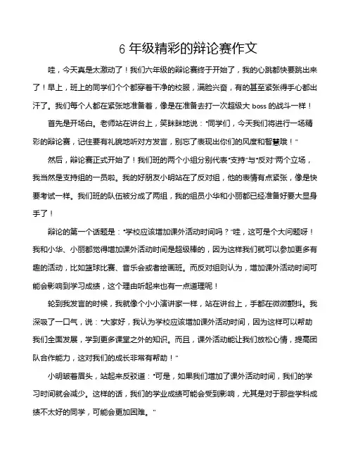 6年级精彩的辩论赛作文