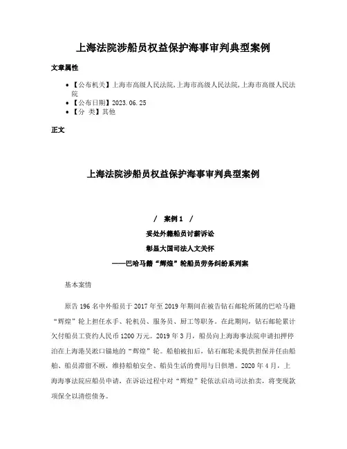上海法院涉船员权益保护海事审判典型案例