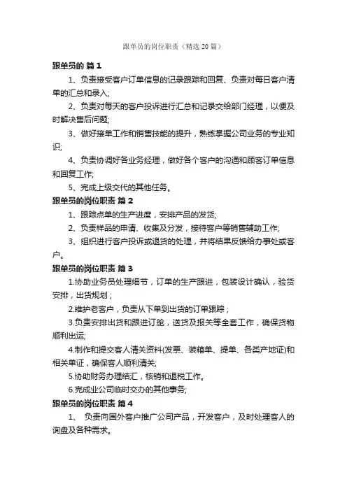跟单员的岗位职责（精选20篇）