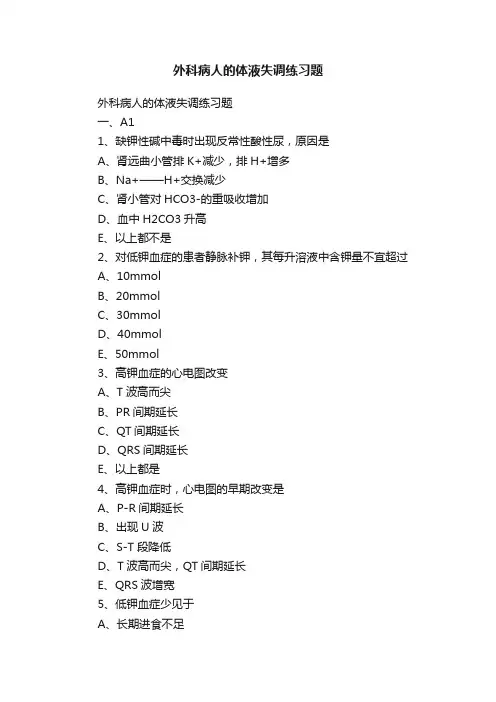外科病人的体液失调练习题