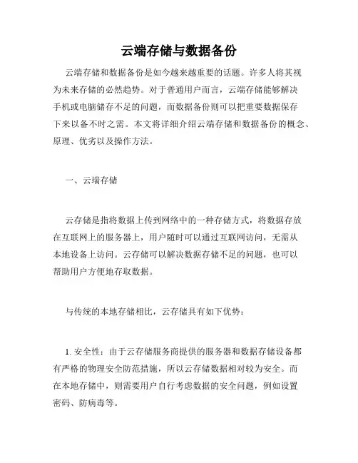 云端存储与数据备份